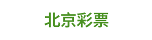 北京彩票 Logo